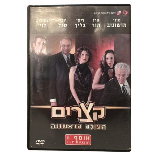 Dvd - Ktzarim - primeira temporada - coleção 1-7 - usado